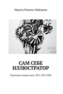 Сам себе иллюстратор. В рисунках первые шаги. 2011, 2019, 2020