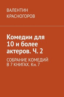 Комедии для 10 и более актеров. Ч. 2. СОБРАНИЕ КОМЕДИЙ В 7 КНИГАХ. Кн. 7