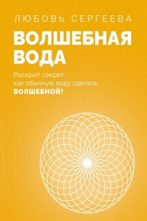 Волшебная Вода. Раскрыт секрет, как обычную воду сделать Волшебной!