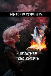 Я придумаю тебе смерть