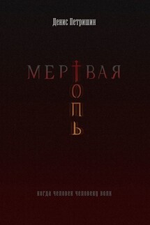 Мертвая топь