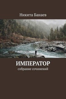 Император. Собрание сочинений