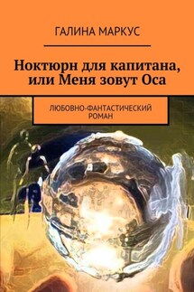 Ноктюрн для капитана, или Меня зовут Оса. Любовно-фантастический роман