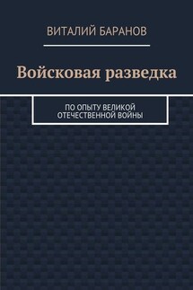 Войсковая разведка. По опыту Великой Отечественной войны