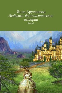 Любимые фантастические истории. Книга 2