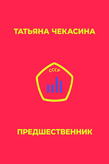 Предшественник