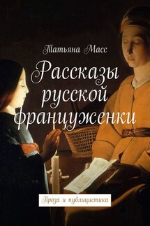 Рассказы русской француженки. Проза и публицистика