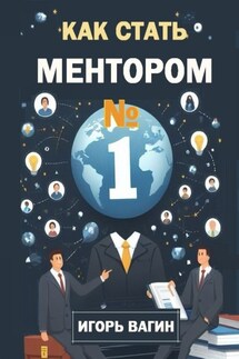 Как стать ментором №1