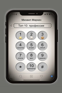 Топ-10. Профессии