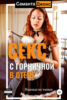 Cекс с Горничной в отеле. Надежда на чаевые