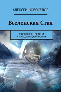 Вселенская Стая. Мировоззренческий фантастический роман