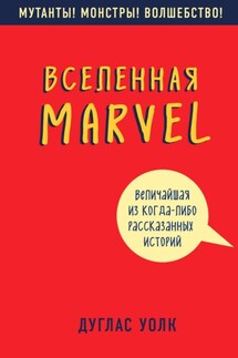 Вселенная Marvel: величайшая из когда-либо рассказанных историй