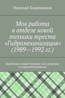 Моя работа в отделе новой техники треста «Гидромеханизация» (1989—1992 гг.)