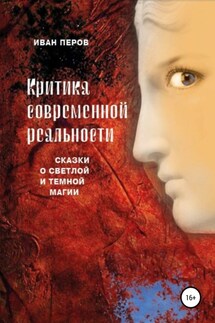 Критика современной реальности. Сказки о светлой и темной магии