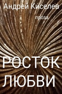 Росток любви