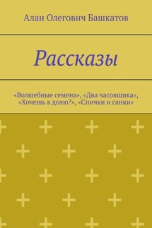 Рассказы. «Волшебные семена», «Два часовщика», «Хочешь в долю?», «Спички и санки»