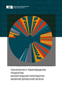 Технология и товароведение продуктов малоотходной переработки хвойной древесной зелени