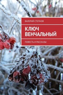 Ключ Венчальный. Повесть и рассказы