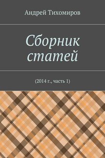 Сборник статей. 2014 г., часть 1