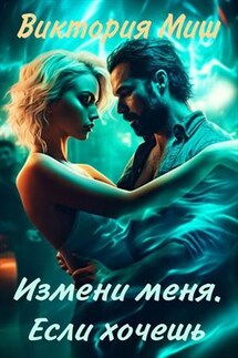 Измени меня. Если хочешь