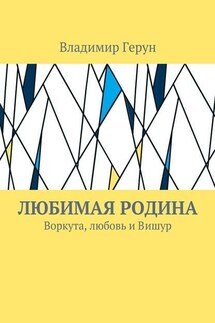 Любимая Родина. Воркута, любовь и Вишур