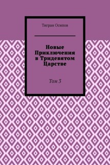 Новые Приключения в Тридевятом Царстве. Том 3