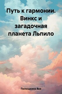 Путь к гармонии. Винкс и загадочная планета Льпило