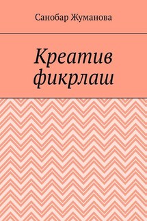 Креатив фикрлаш