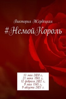 #НемойКороль. 13 мая 2020 г., 21 июня 1941 г., 12 февраля 2022 г., 9 мая 1545 г., 9 августа 2021 г.