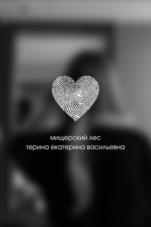 Мищерский лес