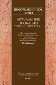 Информационное право: актуальные проблемы теории и практики