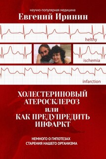 Холестериновый атеросклероз, или Как предупредить инфаркт. Немного о гипотезах старения нашего организма