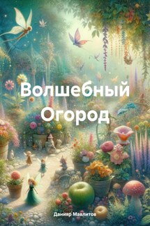 Волшебный Огород