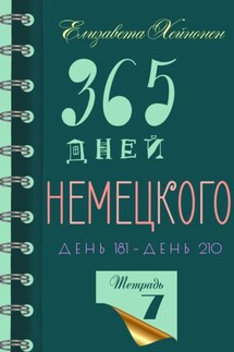 365 дней немецкого. Тетрадь седьмая