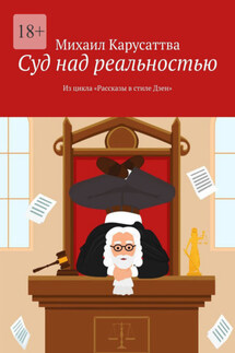 Суд над реальностью. Из цикла «Рассказы в стиле Дзен»