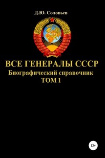 Все генералы СССР. Биографический справочник. Том 1