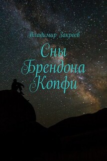 Сны Брендона Копфи