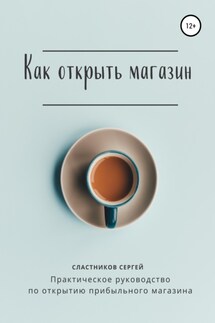 Как открыть магазин