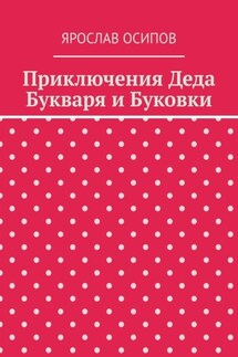 Приключения Деда Букваря и Буковки