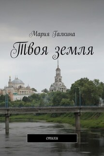 Твоя земля. Стихи