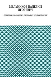 СЛОВОЗНАНИЯ СВЕРХНИЗ СОЕДИНЯЮТ В РИТМЫ ЗНАНИЙ