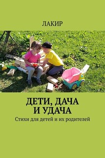 Дети, дача и удача. Стихи для детей и их родителей