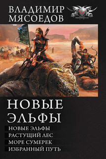 Новые эльфы: Новые эльфы. Растущий лес. Море сумерек. Избранный путь (сборник)