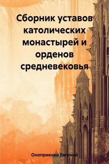 Сборник уставов католических монастырей и орденов средневековья