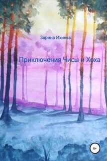 Приключения Чисы и Хоха