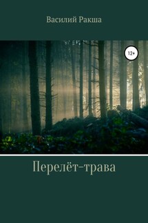 Перелёт-трава