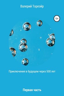 Приключения в будущем через 500 лет. Первая часть