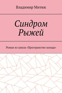 Синдром Рыжей. Роман из цикла «Пространство холода»