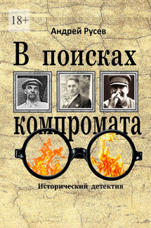 В поисках компромата. Исторический детектив