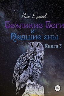 Безликие Боги и Падшие сны. Книга 3